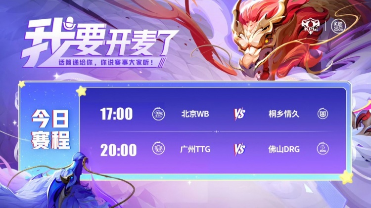 🎮KPL今日赛报：情久终结连败 3-2 击败WB TTG全员拉满 3-0 DRG