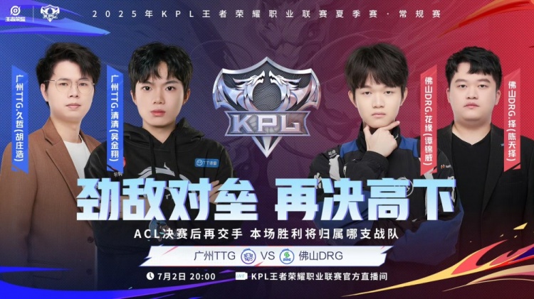 🎮KPL今日赛报：情久终结连败 3-2 击败WB TTG全员拉满 3-0 DRG