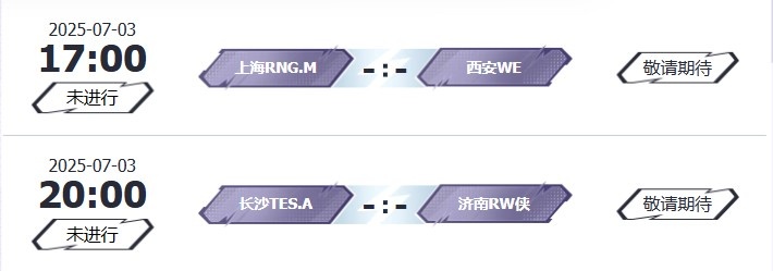 🎮KPL今日赛报：情久终结连败 3-2 击败WB TTG全员拉满 3-0 DRG