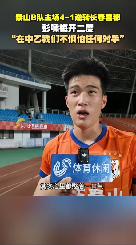 梅开二度！彭啸：我们在中乙不惧怕任何对手 我身体状态不是太好