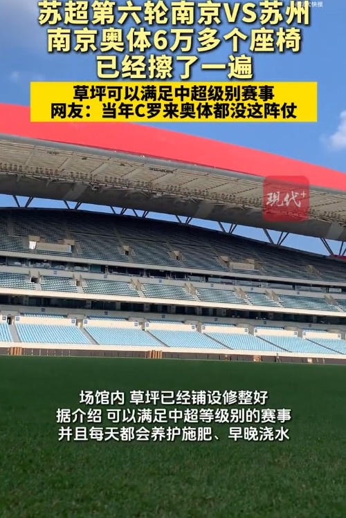南京奥体6万座椅全擦拭一遍，网友：当初C罗来都没这阵仗