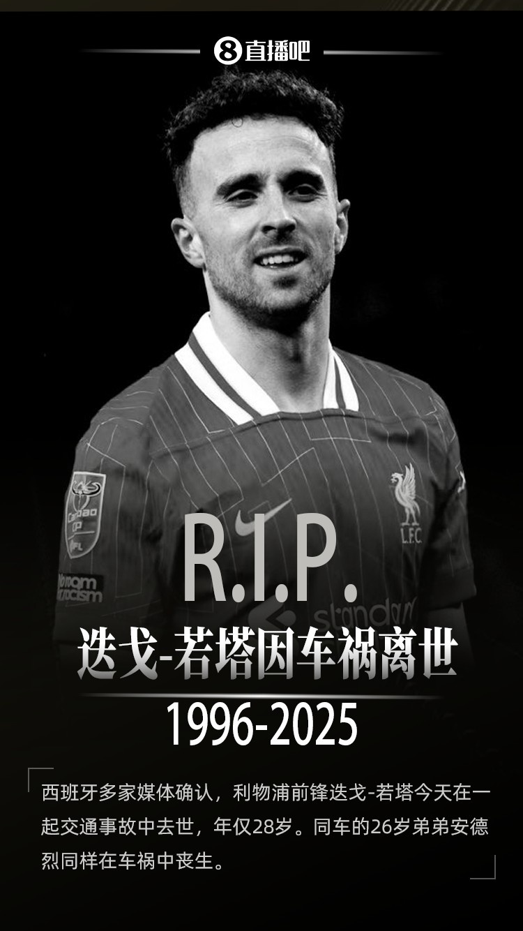 R.I.P. 若塔上赛季随利物浦夺冠后感言：这将是我永远珍视的时刻