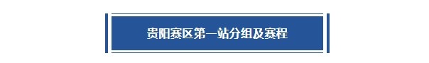 「贵阳赛区」第一站分组及赛程出炉