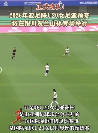 宁夏将承办U20女足亚洲杯预选赛，中国U20女足将对阵叙利亚等队
