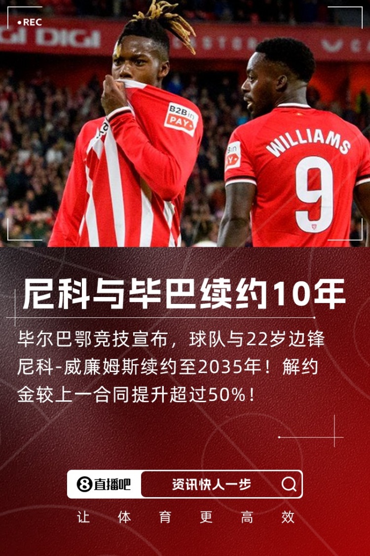 10年超长合同💥22岁尼科若在毕巴履行完合同，届时将年满32岁