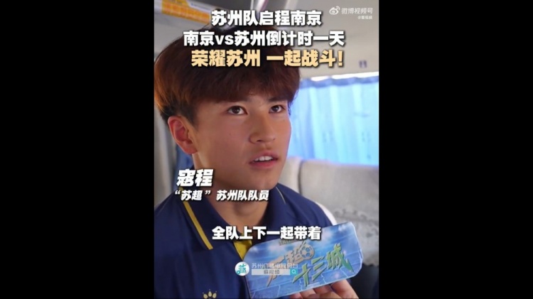 苏州队启程前往南京，17岁寇程：全队带着必胜的信念去南京