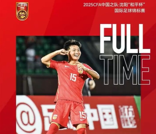 “和平杯”首轮中国U-16男足1比1战平日本U-16男足 比赛集锦出炉