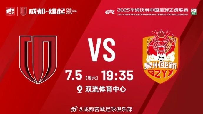 中乙第18轮⚽成都蓉城B队vs泉州亚新 今晚19:35双流体育中心打响