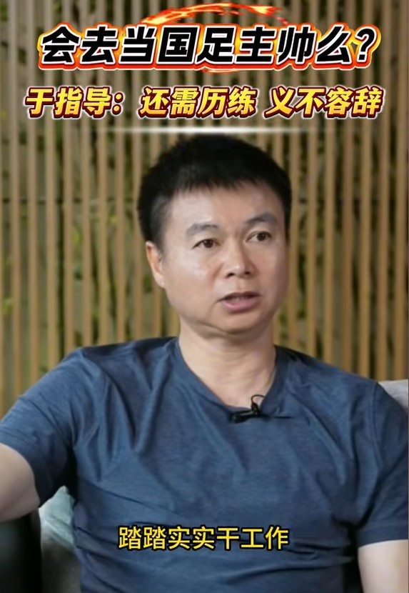 会去国足执教吗？于根伟：现在能力还不够，未来需要的话义不容辞