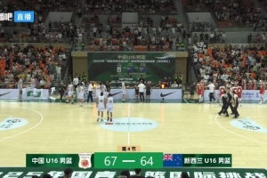 中国男篮U16再胜新西兰U16，海安站热身赛告捷