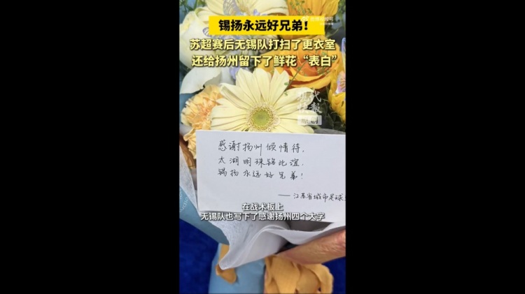 无锡队赛后打扫更衣室，并留下鲜花“表白”扬州：锡扬永远好兄弟