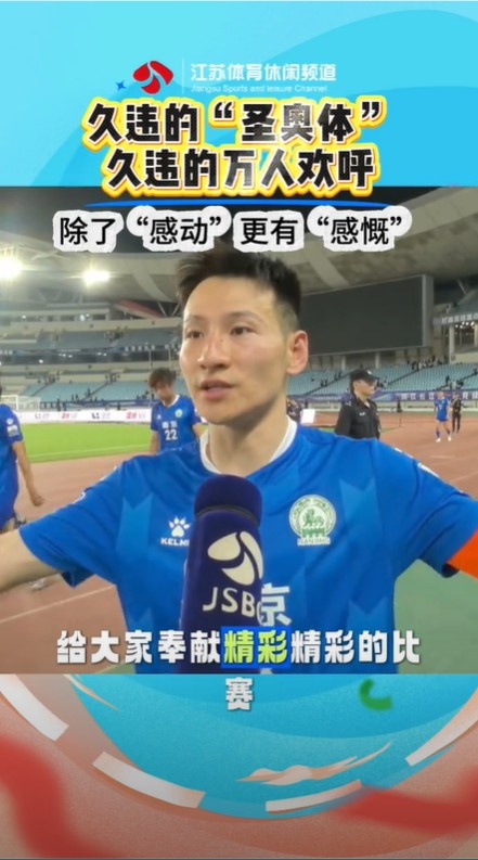 江苏队旧将：相信江苏足球会越来越好 像是回到一起战斗的时光