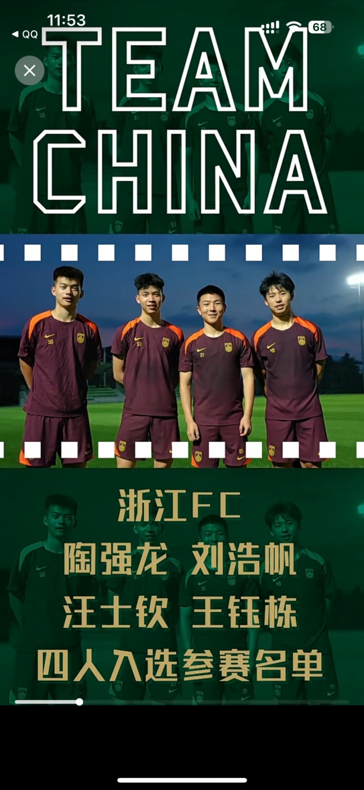 浙江足球的荣耀！浙江4人入选成年男足刷新队史参赛名单最高纪录