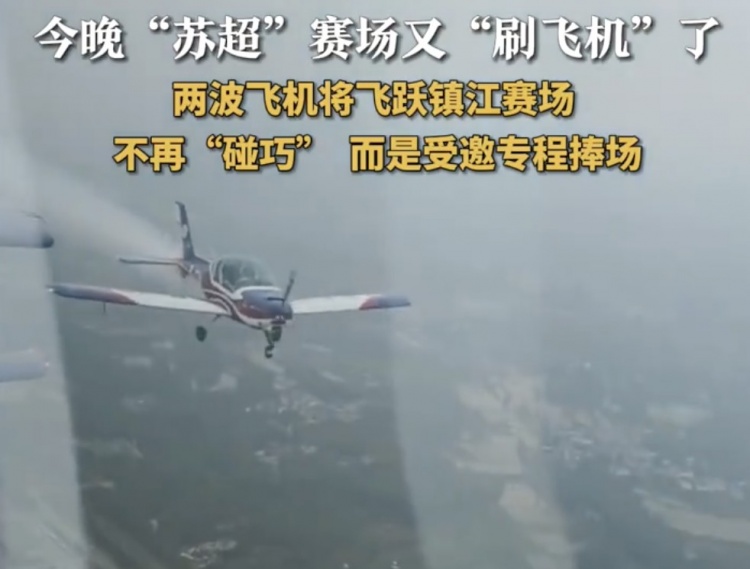 这作业不好抄！两拨飞机飞跃镇江体育会展中心，助阵镇江vs泰州