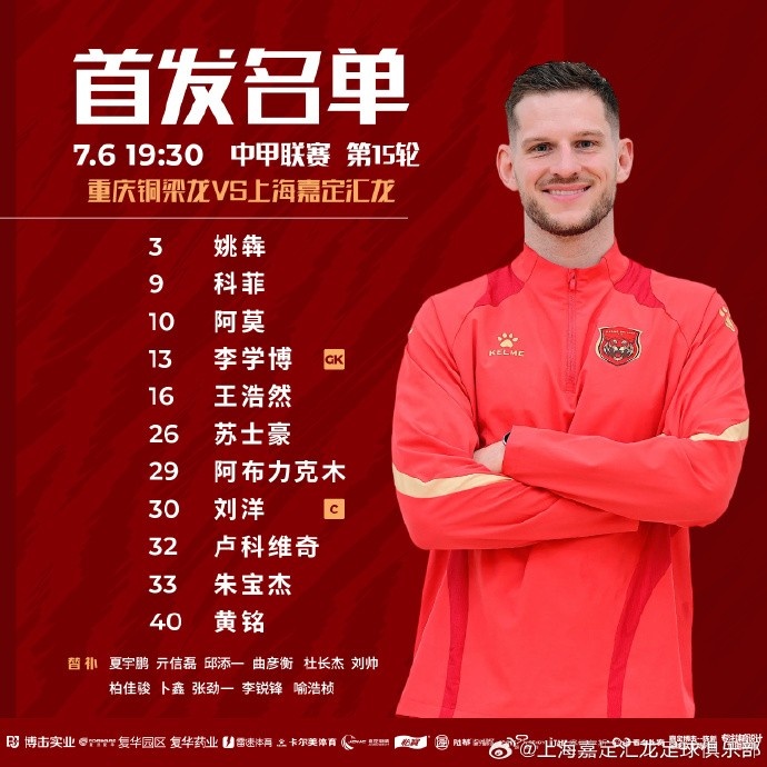 上海嘉定汇龙VS重庆铜梁龙首发阵容已出！