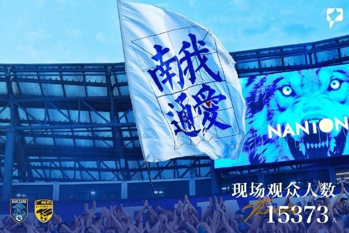 本场比赛到场观众人数为：15373人，感谢有你！