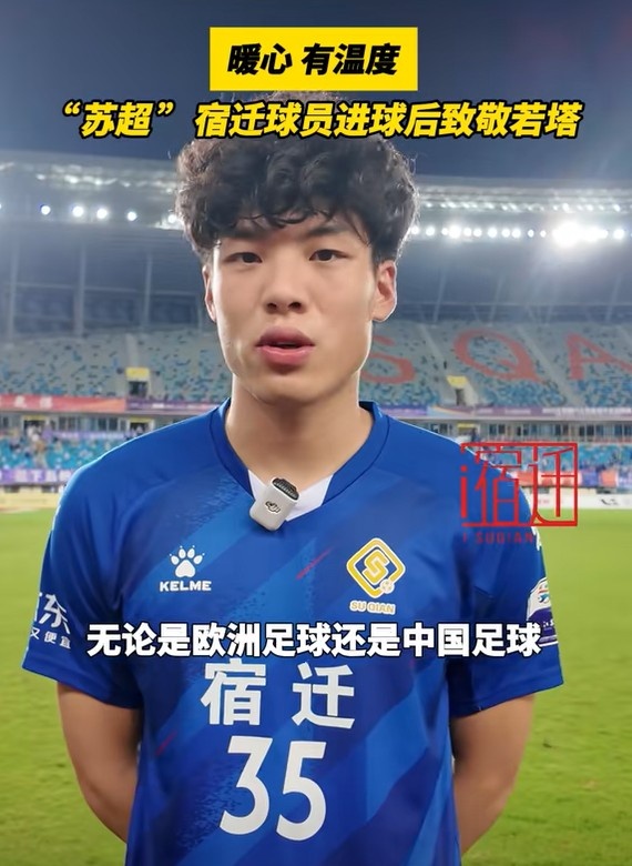 宿迁球员谈致敬若塔：我想把进球送给他，我们都是足球的一部分