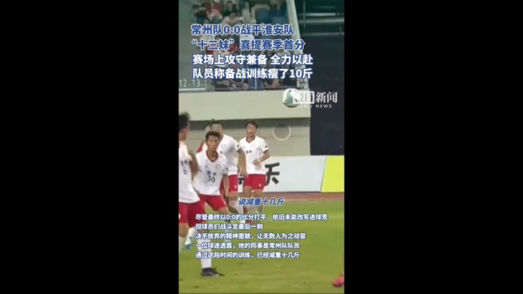 拿下首分！苏超常州队客场战平淮安，队员称训练备战瘦了10斤