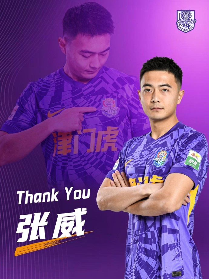 官方：天津津门虎俱乐部与球员张威提前终止租借协议