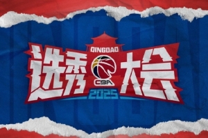 2025年CBA选秀训练营将于青岛举行