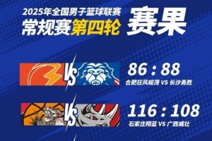 NBL常规赛第四轮战报：长沙勇胜加时胜，广西湖北遭遇连败