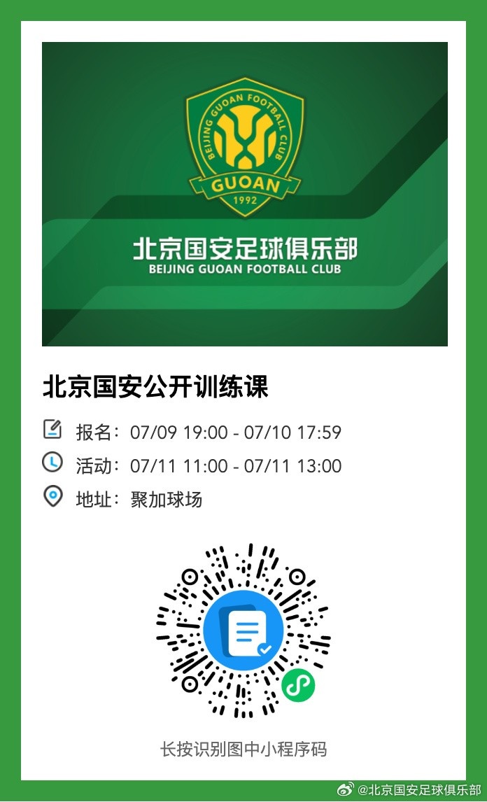 北京国安将在7月11日举行公开训练课，诚邀球迷朋友们报名参与！
