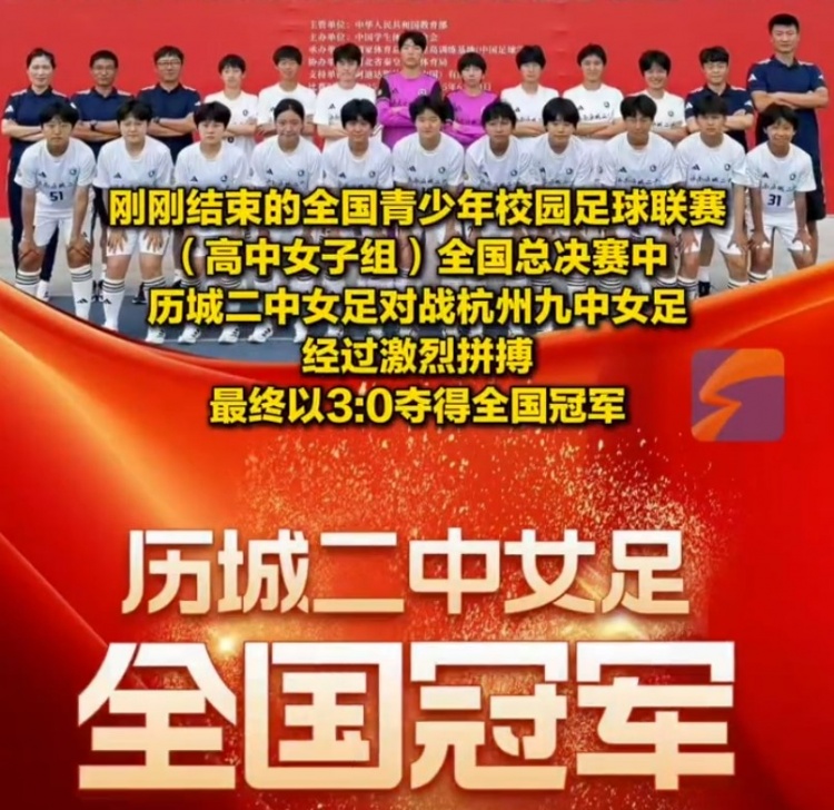成功卫冕！历城二中女足夺全国青少年校园足球联赛全国总冠军