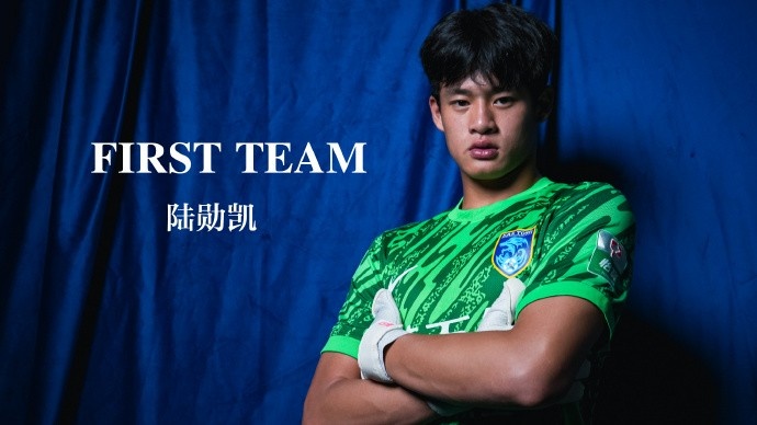 U19梯队门将陆勋凯即日起正式提拔进入南通支云一线队