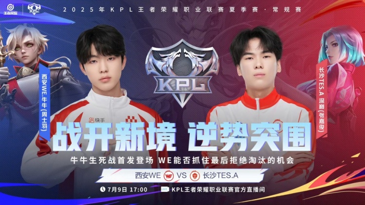🎮KPL今日赛报：WE 0-3 TES惨遭15连败 RNG 鏖战五局拿下RW