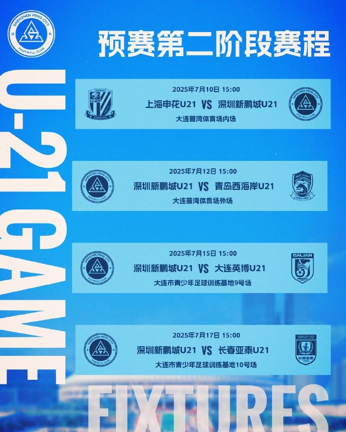  2025中国足球青少年精英联赛（U21组）预赛第二阶段赛程公布