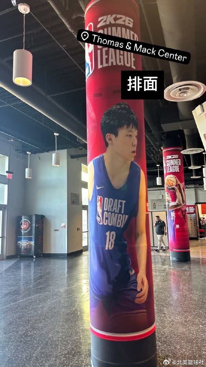 排面拉满！NBA夏季联赛环廊出现杨瀚森海报
