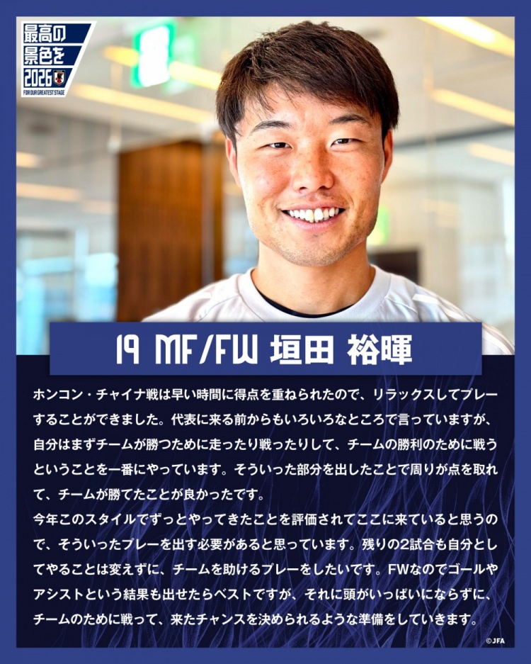 垣田裕晖：与中国香港的比赛早早进球，球队得以放松下来进行比赛