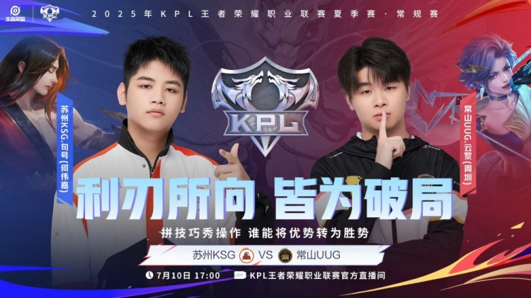 🎮KPL赛报：句号发挥亮眼助KSG 3-2 UUG EDG完美3-0零封eStar