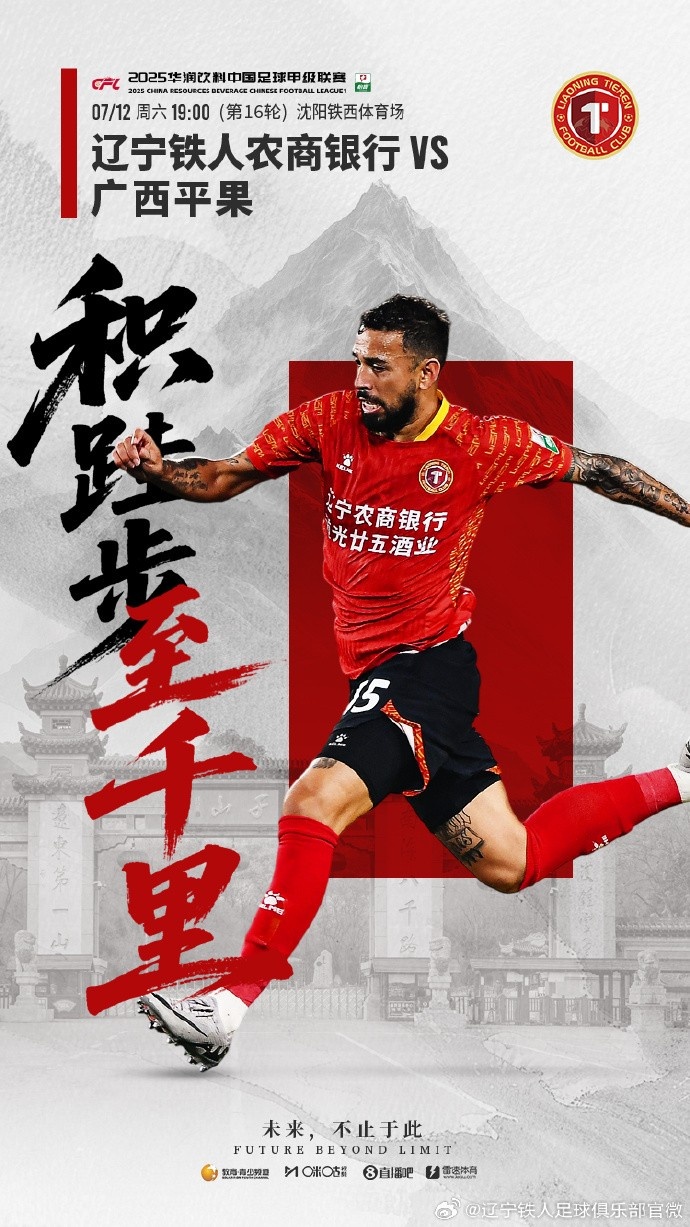 7月12日19:00中甲第16轮，辽宁铁人将主场迎战广西平果