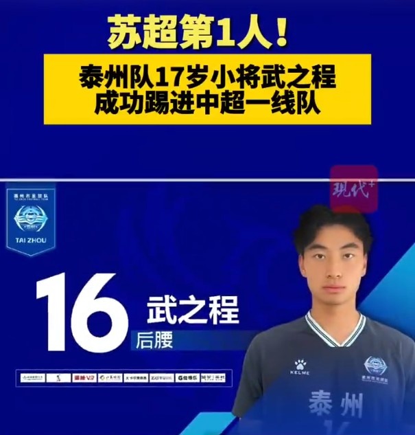 从苏超踢进中超第一人！泰州队17岁小将武之程进入亚泰一线队