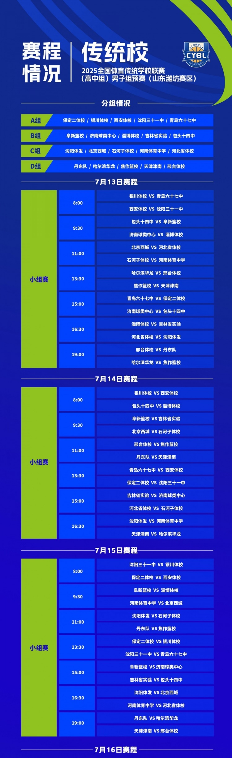 7月13日开赛！全国体育传统学校联赛（高中组）男子组预赛赛程~