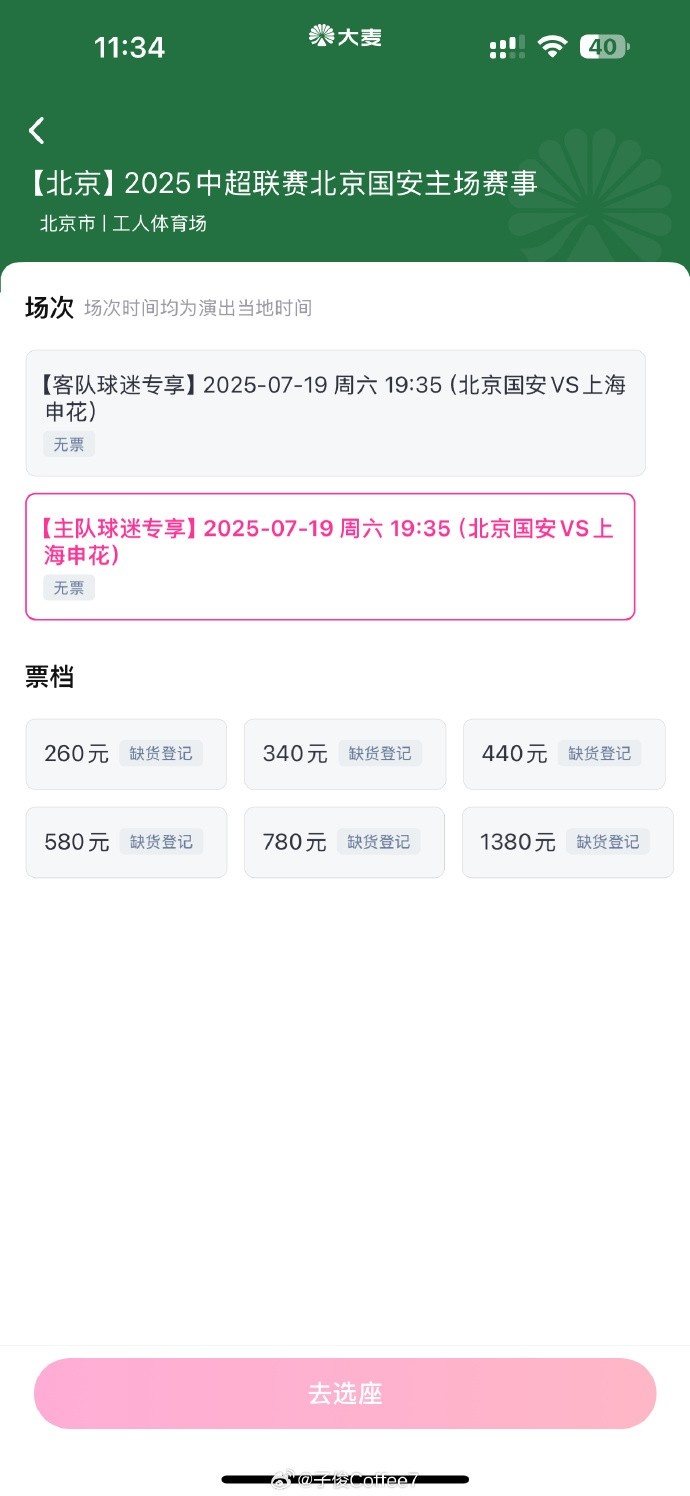 抢到票了吗？中超第17轮京沪大战，球票开售两分钟便售罄