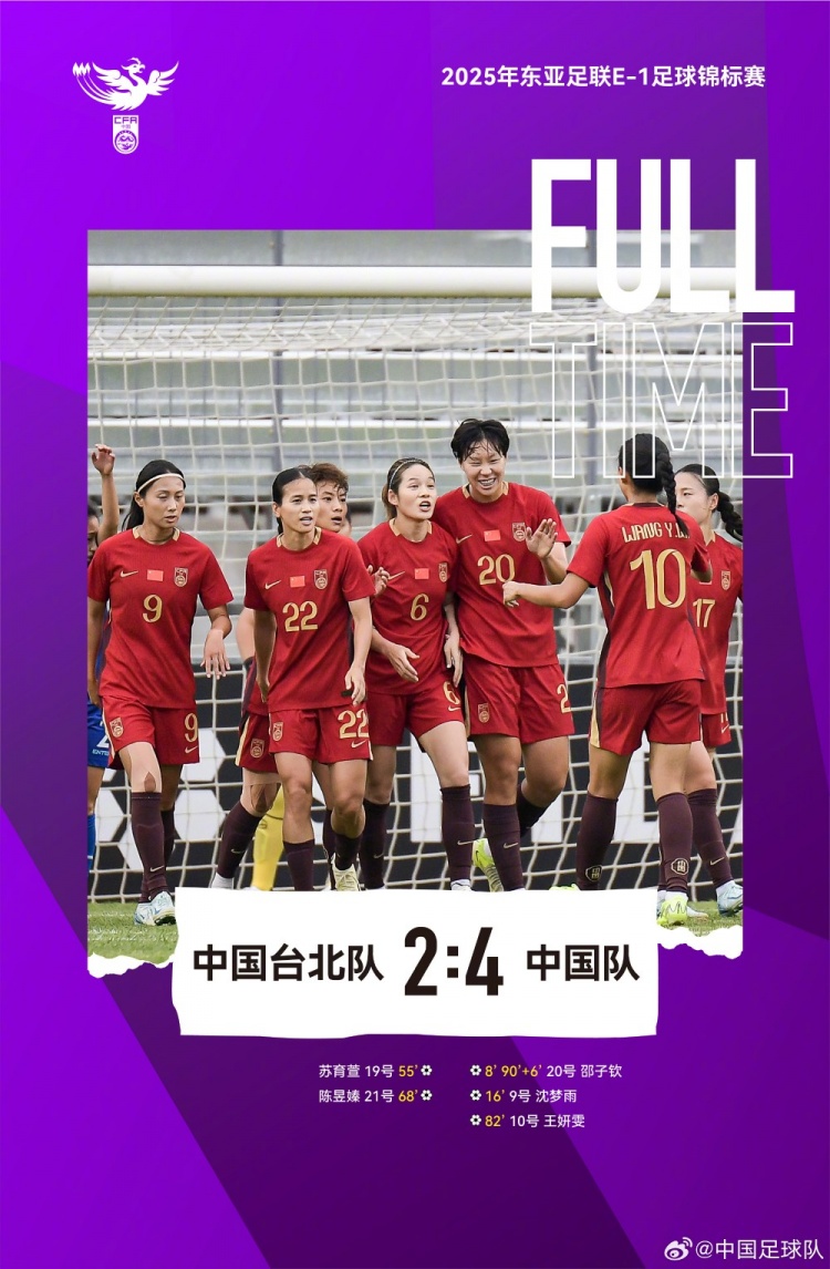 中国女足4-2战胜中国台北女足，取本届东亚杯首胜