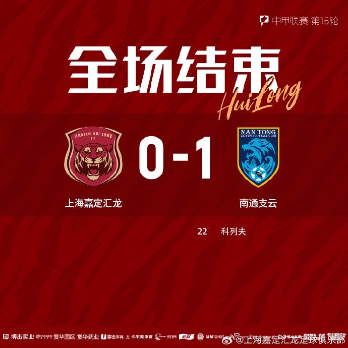 全场比赛结束，上海嘉定汇龙0-1南通支云 ​​​