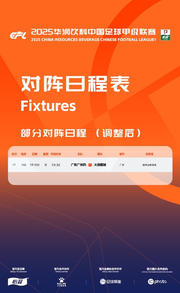 中甲官方：广东广州豹vs大连鲲城的比赛改期至7月18日晚19:30