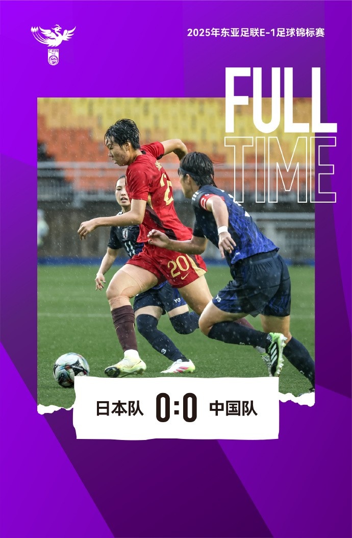 2025东亚杯 中国女足0-0日本女足