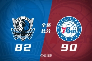 NBA夏季联赛：独行侠不敌76人，刘易斯表现出色