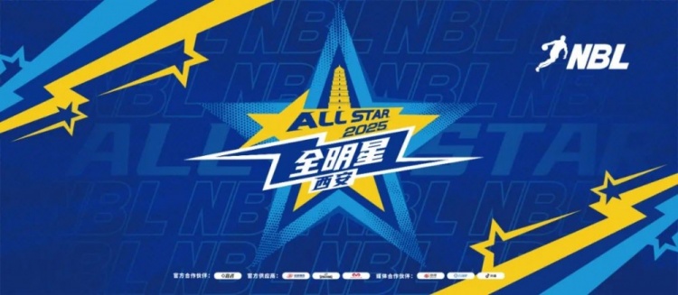 星光熠熠 閃耀秦川 │ 2025年NBL全明星周末將落地西安