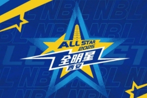 2025年NBL全明星周末将在西安举行