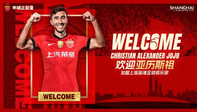 官宣 ·亚历斯祖正式加盟上海海港足球俱乐部