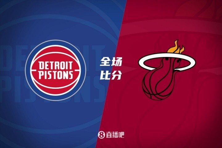 【球盟会】🏀夏联-克林特曼20分詹金斯16+10 亚库乔尼斯15分 活塞大胜热火