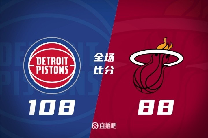 🏀夏联-克林特曼20分詹金斯16+10 亚库乔尼斯15分 活塞大胜热火