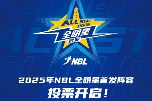 2025年NBL全明星首发阵容投票开启