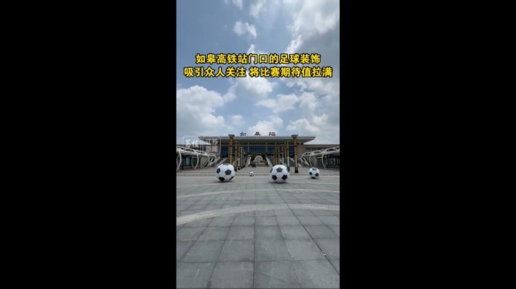 “苏超”将迎南通队vs盐城队榜首大战，如皋高铁站门口摆了4个球