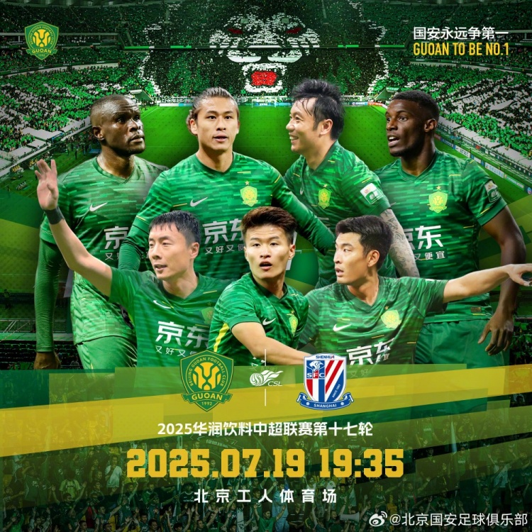 2025.7.19日19:35中超联赛第十七轮 北京国安VS上海申花